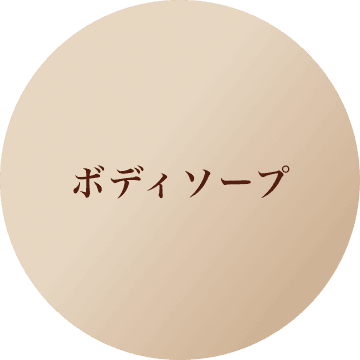 ボディソープ