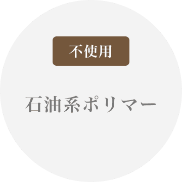 石油系ポリマー不使用