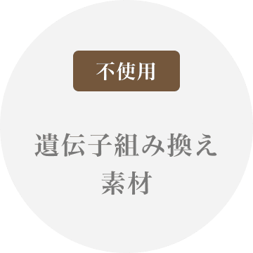 遺伝子組み換え素材不使用