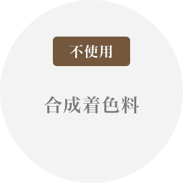 合成着色料不使用